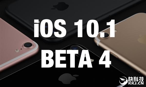 iOS 10.1第四测试版推送！双摄日趋完美 