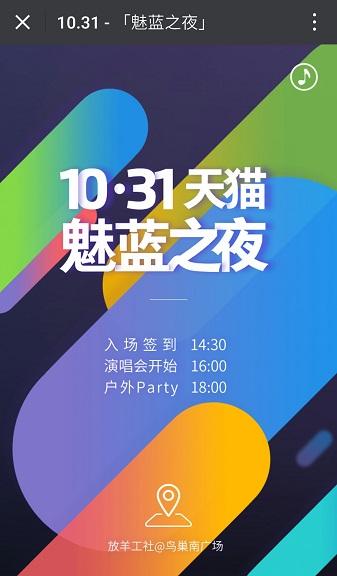 魅族宣布31日举办“天猫魅蓝之夜”演唱会 