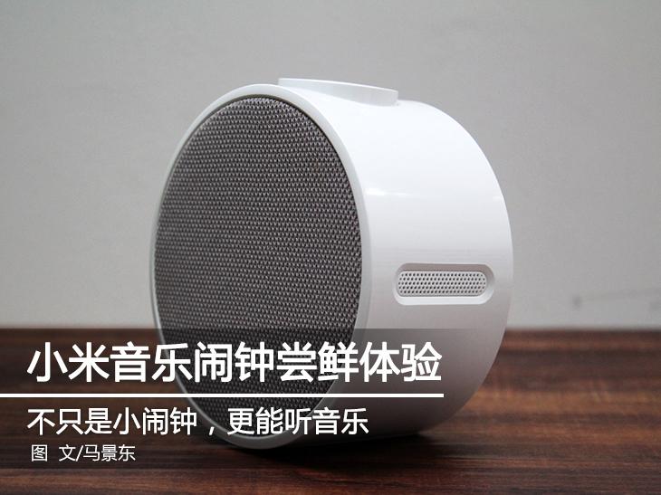 小米音乐闹钟体验:让音乐唤醒你的耳朵_小米智
