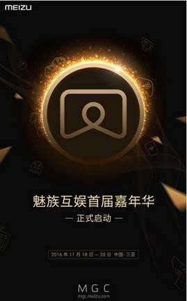 魅族互娱嘉年华即将开启 MGC三连发？  