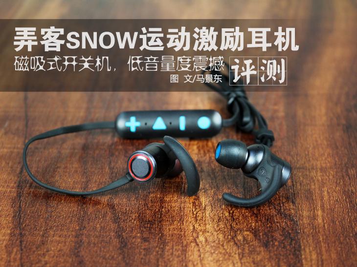 弄客无线运动激励耳机SNOW体验 