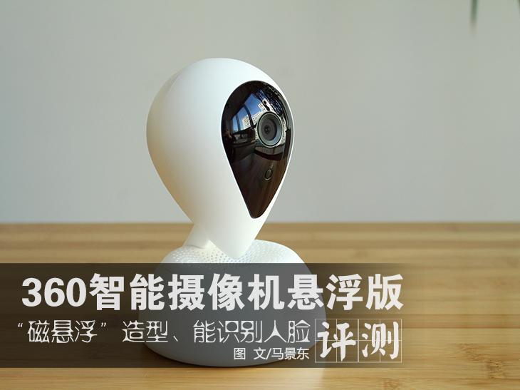 可识别人脸 360智能摄像机悬浮版评测 