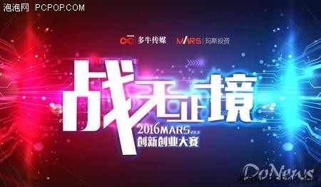 2016MARS创新创业大赛总决赛圆满落幕 