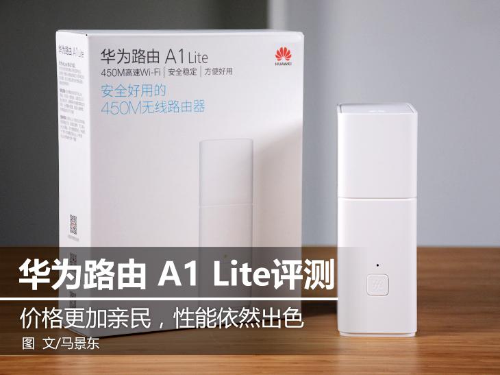 华为路由 a1 lite的包装盒采用纯白配色,与纯白色的路由器十分百搭