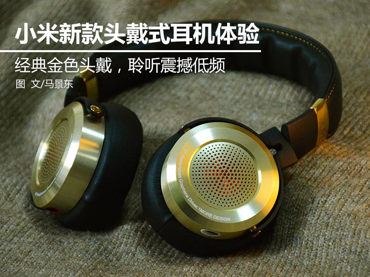 小米新版头戴式耳机体验： 