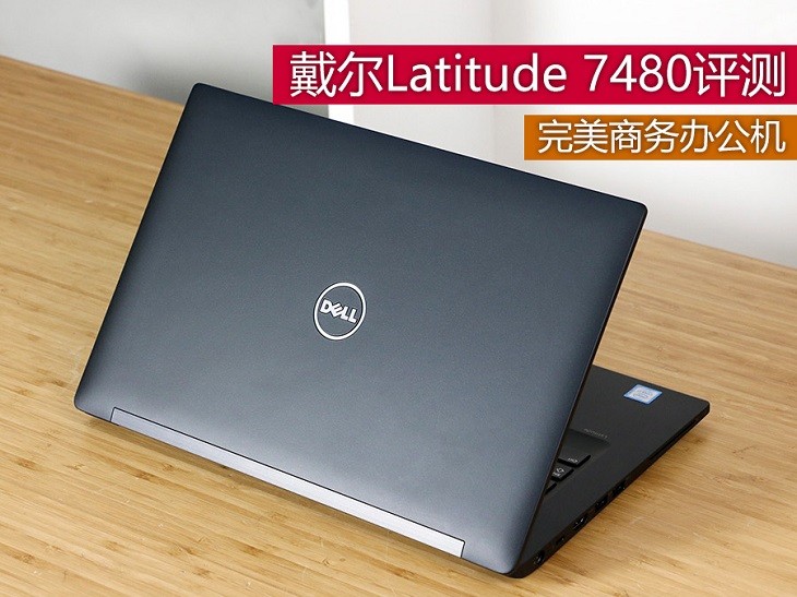 全面型商务办公机戴尔latitude7480评测