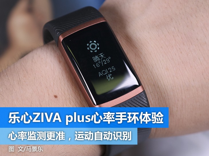 多种运动类型自动识别 乐心ZIVA plus心率手环体验
