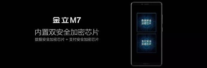 金立M7安全双芯片手机 让手机支付更放心
