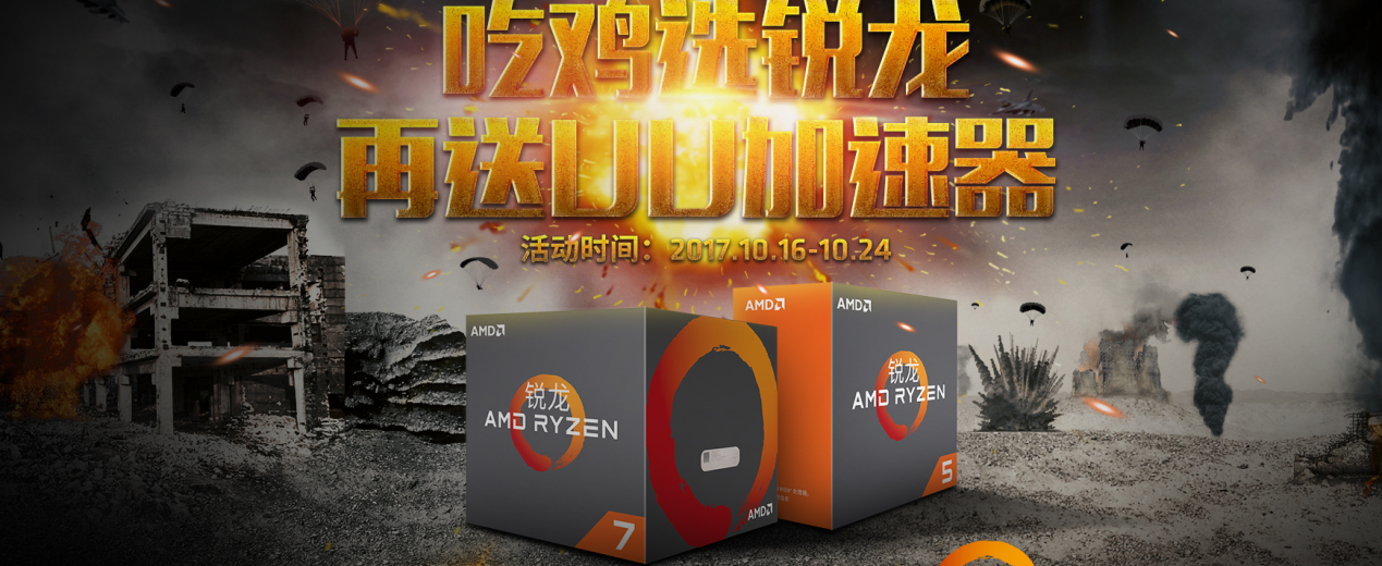 AMD开启游戏钜惠 吃鸡选锐龙 再送网易UU加速器