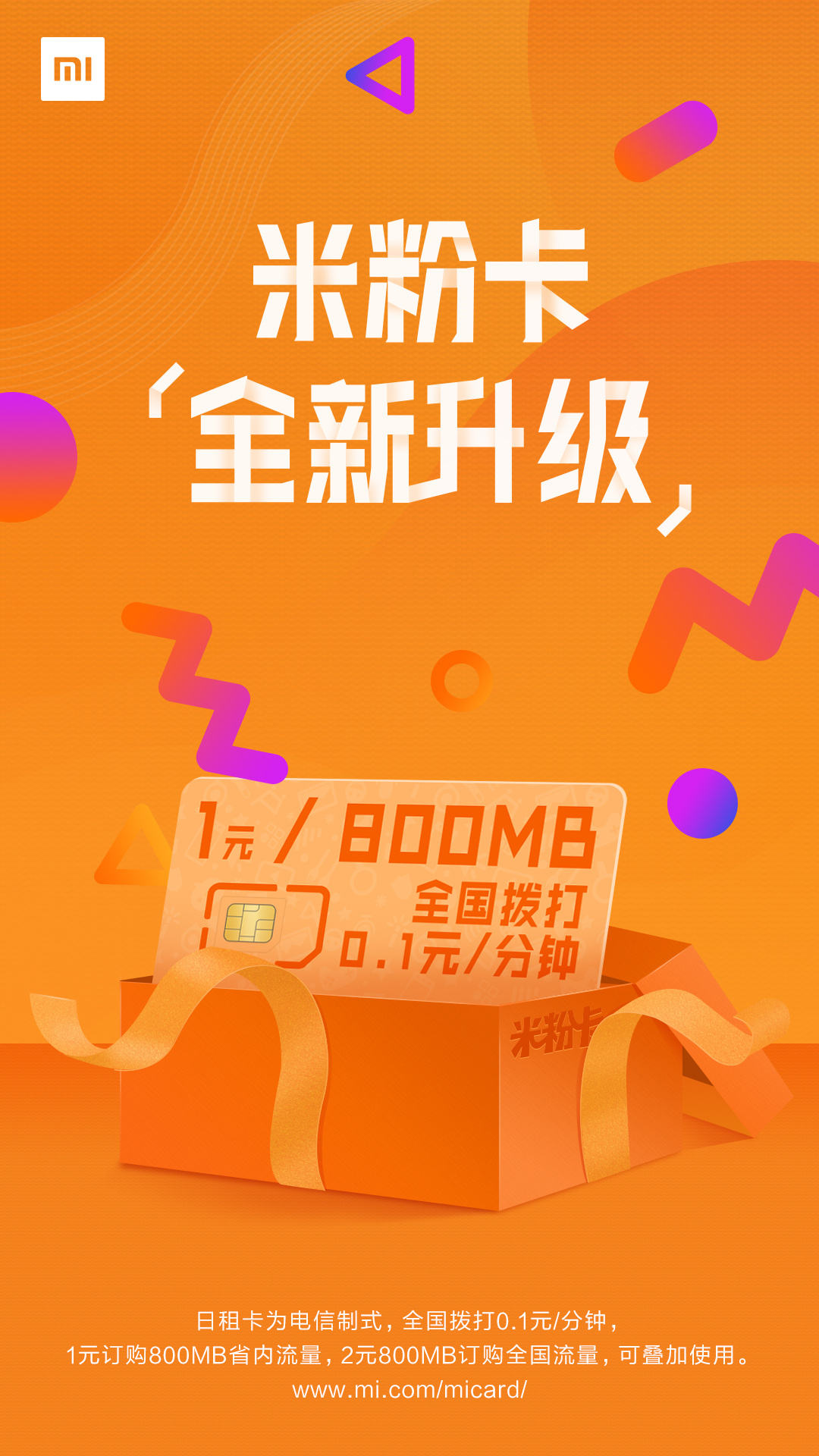 小米良心了!米粉卡资费全新升级:流量多了更划算图片列表
