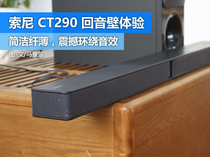 尽享家庭高品质影音乐趣 索尼回音壁ht-ct290体验