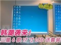 ����6��LCD��������װ