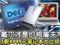 ����4999ԪNB���ܱ�ƴ
