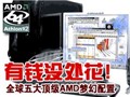 ȫ�����AMD�λ�����!