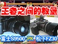 ����FZ30 vs��ʿS9500
