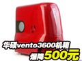 ��˶VENTO3600����500