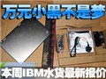����IBMˮ�����±���!