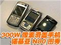 Nokia300W����N80ͼ��