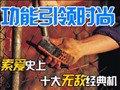 ����ʷ��ʮ�󾭵��ֻ�