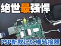 PSP��ǿ�����ת����!