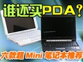 ���Mini�ʼǱ��Ƽ�