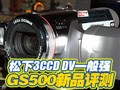 ����3CCD GS500������