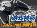 Saitek P880 �ֱ�����