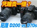 �῵D200vsD70s���ƴ