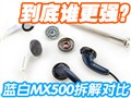 ����MX500_RC��ȫ�Ա�