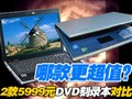 5999ԪDVD��¼���Ա�