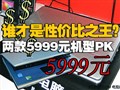 ����5999Ԫ���ͶԱ�