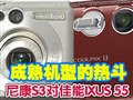 S3�Ա�IXUS55ʵ�õ���