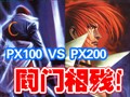PX100��PX200�Ա�����