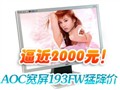 һ��AOC����193FW�ͽ�