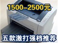 1500-2500Ԫ ǿ���Ƽ�