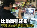 ƻ��iMac������Ϸ����