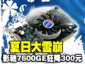 Ӱ�ۼ�Ʒ7600GE