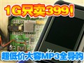1G����399ԪMP3ȫ����