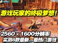 2560��1600ʵ��8����