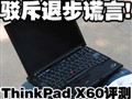 �л�ThinkPad X60����