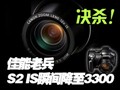 S2 IS���۽���3300Ԫ