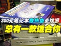 300ԪNBɢ�ȵ�ȫ����