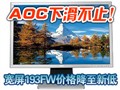 AOC�����»���ֹ��193