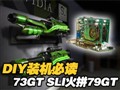 �򵥲�����˫��7300GT SLI��ƴ7900GT