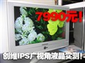 IPS����6000Ԫ ��ά��ǿ32��Һ��˦��
