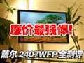 ����2407WFP��ȫ����