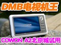 COWON A2��DMB���ü�