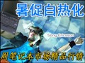1�ܱʼǱ����龫Ʒչ