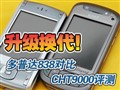 ���մ�838�Ա�CHT9000