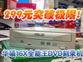 16��DVD��¼��ֻҪ299